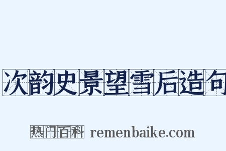 次韵史景望雪后造句是什么意思的图片